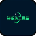 多系统工具箱官方版v2.92