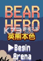 英熊本色最新版下载