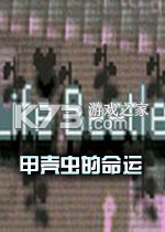 甲壳虫的命运免安装版下载