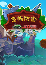 岛屿防御 游戏下载