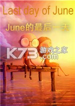June的最后一天 免安装版下载