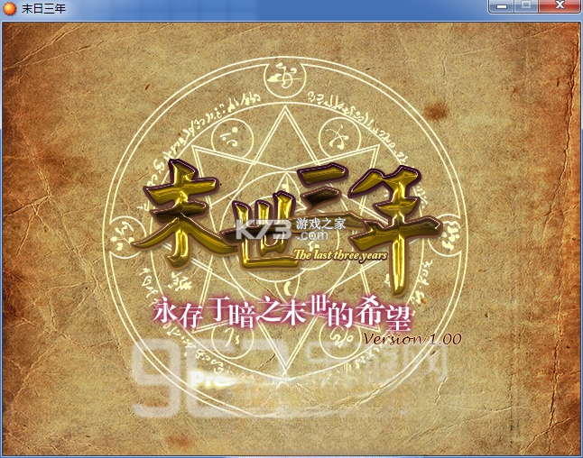 末世三年 免安装版下载 截图
