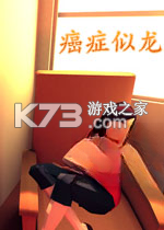 癌症似龙免费下载