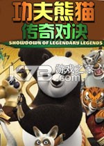 功夫熊猫传奇对决 免费下载