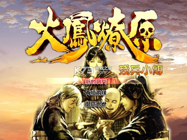 火凤燎原残兵小传 免费下载 截图