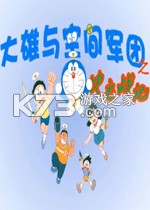大雄与空间军团免安装版下载