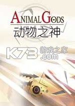 动物之神免安装版下载