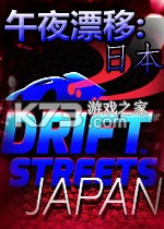 午夜漂移：日本电脑版下载