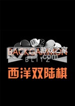 西洋双陆棋 免安装版下载