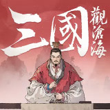 三国观沧海手游下载