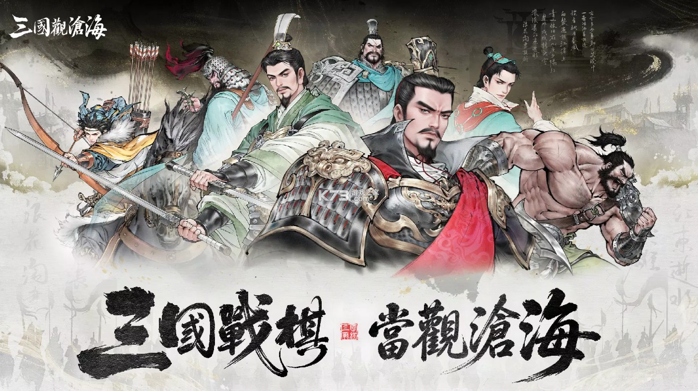 三国观沧海 v1.1.15 手游下载 截图