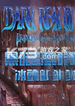 黑暗之境2：冰雪公主免安装版下载