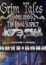 残酷谎言8：最终嫌疑免安装版下载