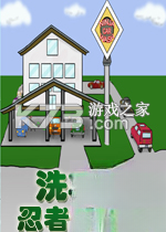 洗车工：忍者的夏天免安装版下载