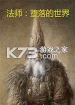 法师:堕落的世界 电脑版下载