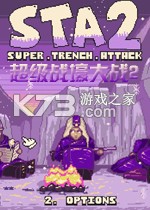 超级战壕大战2电脑版下载