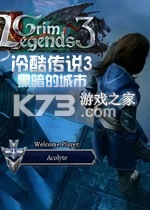 冷酷传说3黑暗的城市最新版下载