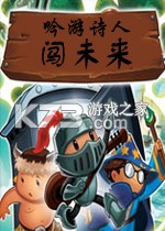 吟游诗人闯未来 最新版下载