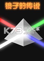 镜子的传说游戏下载