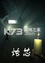 烛芯游戏下载