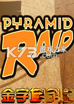 金字塔突袭下载安装
