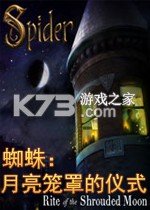 蜘蛛月亮笼罩的仪式 下载电脑版