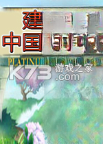 建造中国长城2电脑版下载