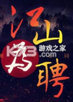 江山为聘 电脑版下载