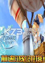 前进天空塔 游戏