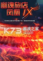 幽魂旅店9凤凰 游戏下载