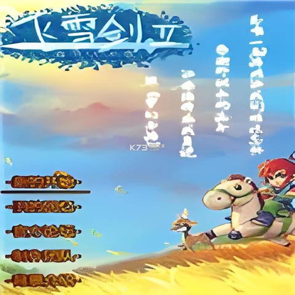 飞雪剑2曲终人未散 免安装版下载 截图