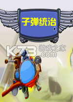子弹统治 下载安装