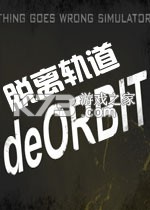 脱离轨道免安装版下载