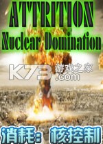 消耗核控制 官方版下载