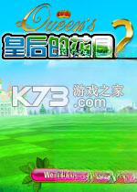 皇后的花园2官方版