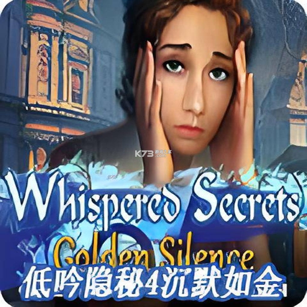 低语的秘密4沉默是金 免费下载 低语的秘密4沉默是金 免费下载
