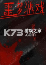 噩梦游戏免费下载