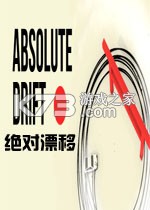 绝对漂移 pc版