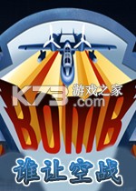 BOMB谁让空战官方版