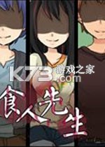 食人先生电脑版下载
