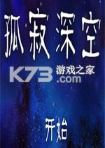 孤寂深空 免安装版下载