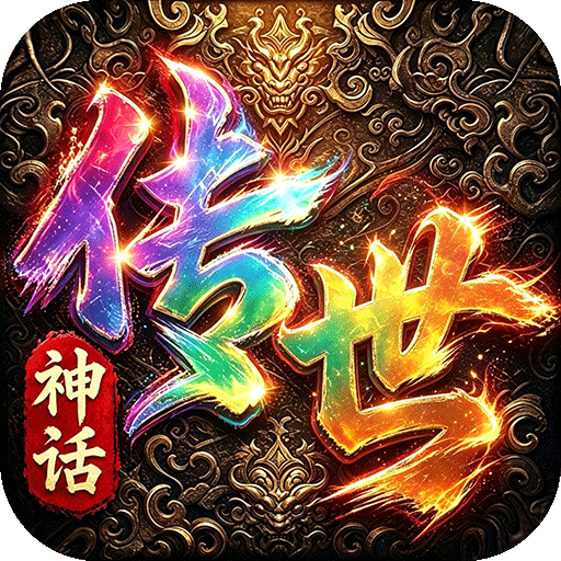 萌新出击神话传世版v1.0.0