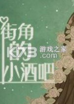 街角的小酒吧 游戏下载