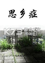 思乡症 游戏下载