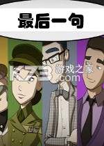 最后一句游戏下载