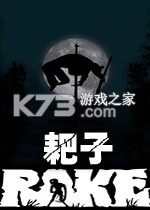 耙子游戏下载