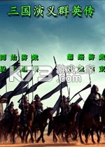 三国演义群英传 游戏下载