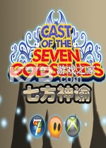 七方神谕 免安装版下载