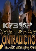 矛盾找出骗子免安装版下载