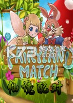 仙境配对免安装版下载